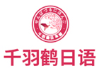 上海千羽鶴日(ri)本(ben)語